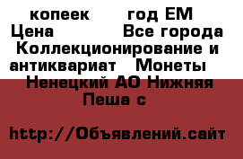 5 копеек 1863 год.ЕМ › Цена ­ 1 500 - Все города Коллекционирование и антиквариат » Монеты   . Ненецкий АО,Нижняя Пеша с.